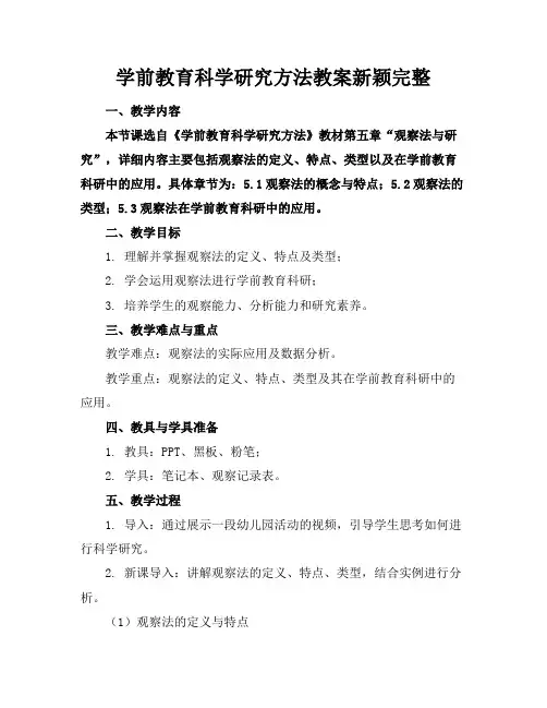 学前教育科学研究方法教案新颖完整