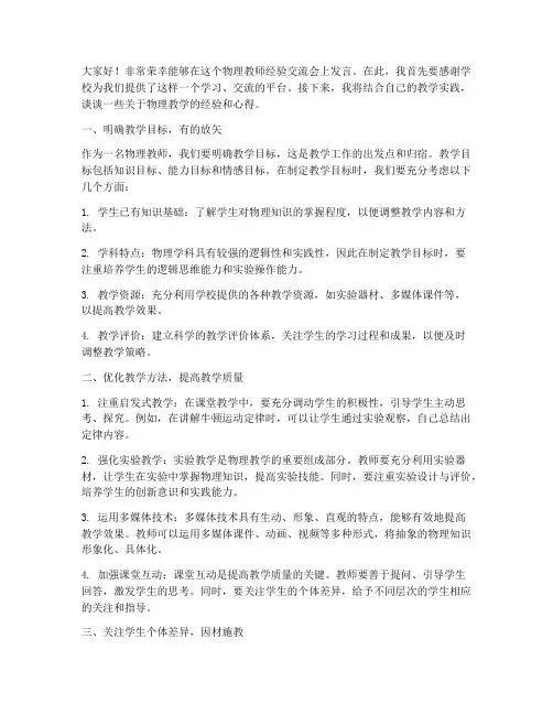 物理教师经验交流会发言稿