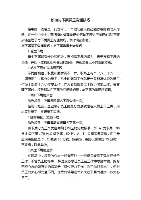 如何与下属员工沟通技巧