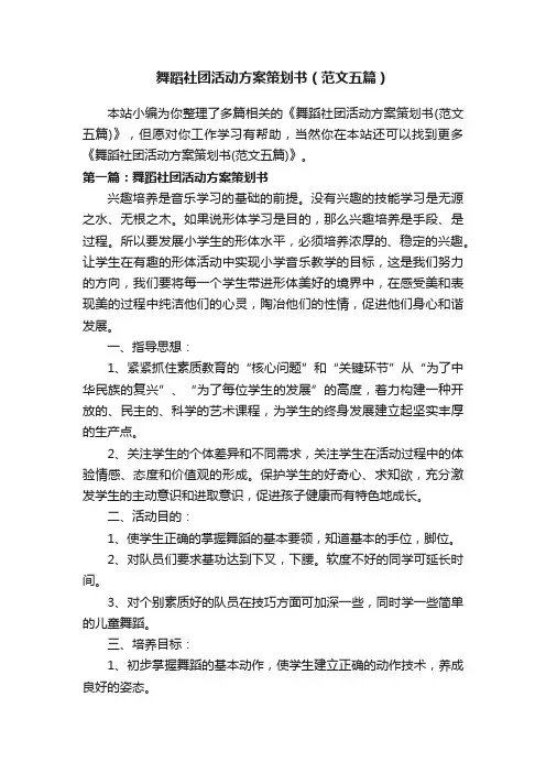 舞蹈社团活动方案策划书（范文五篇）