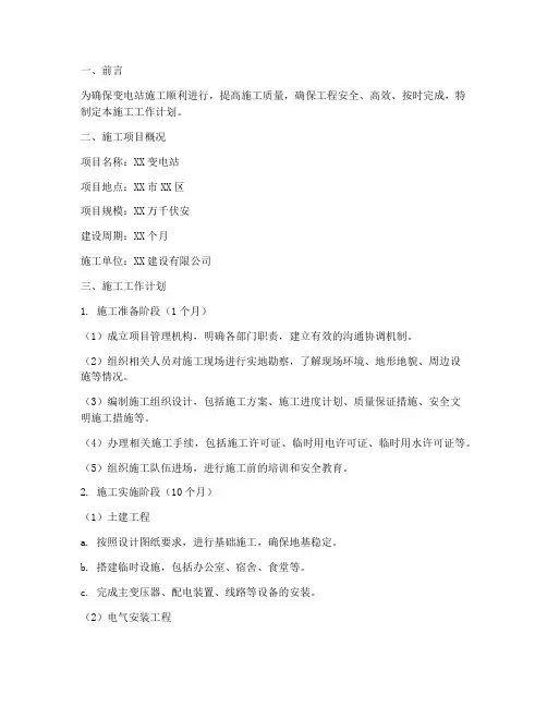 变电站施工工作计划