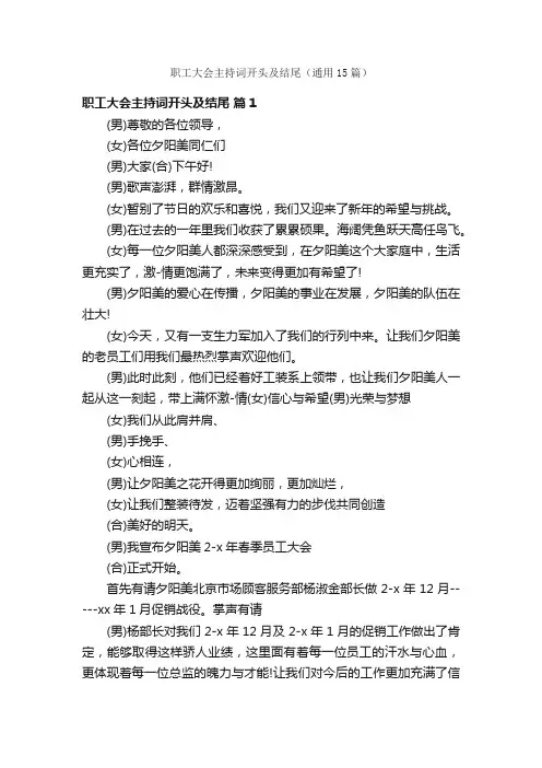 职工大会主持词开头及结尾（通用15篇）