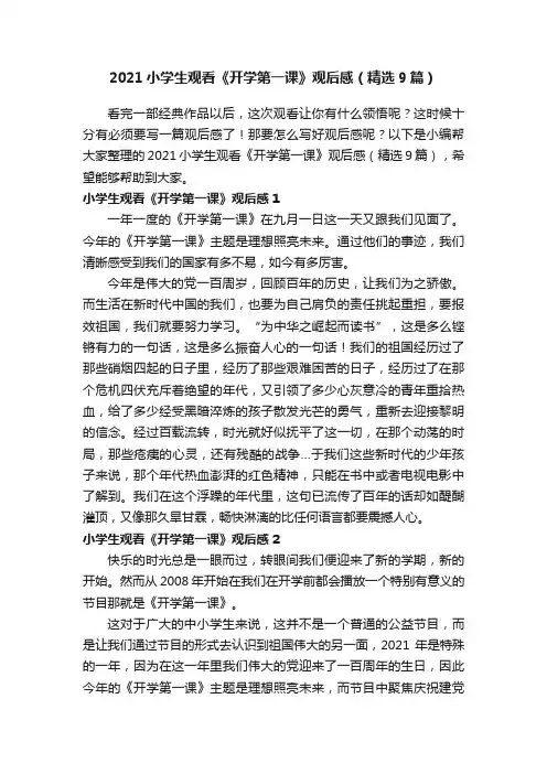2021小学生观看《开学第一课》观后感（精选9篇）