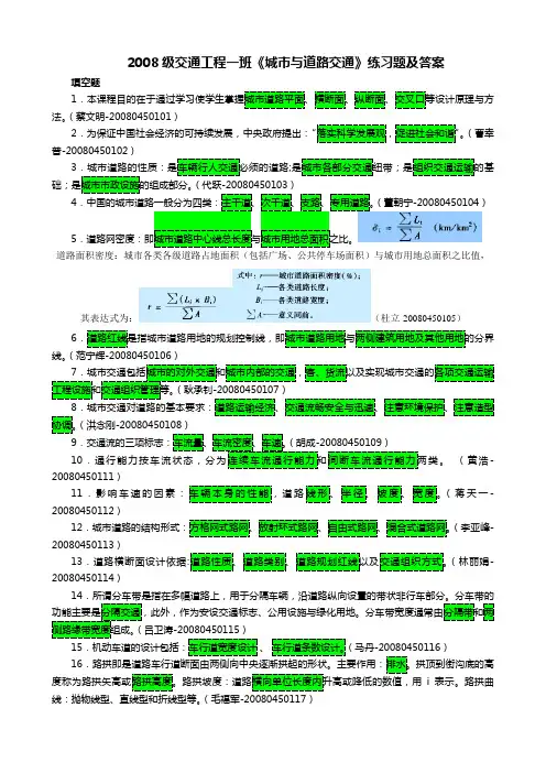 2008级交通工程一班城市与道路交通练习题及答案