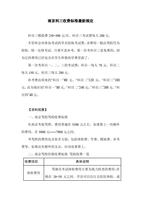 南京科三收费标准最新规定