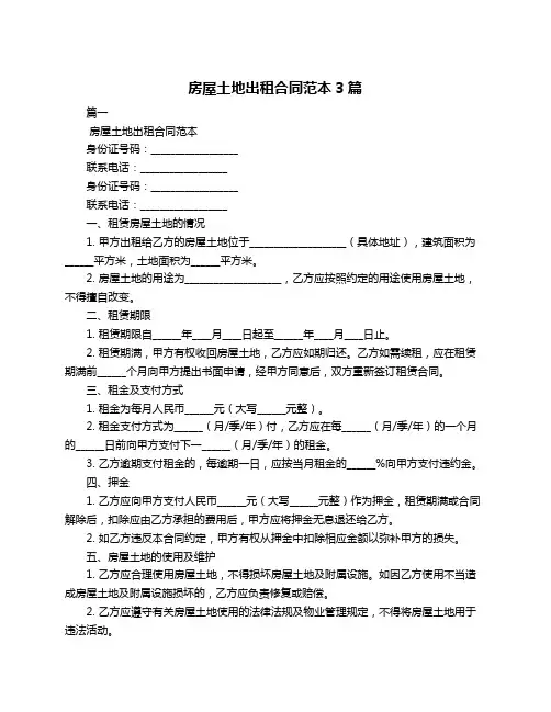 房屋土地出租合同范本3篇