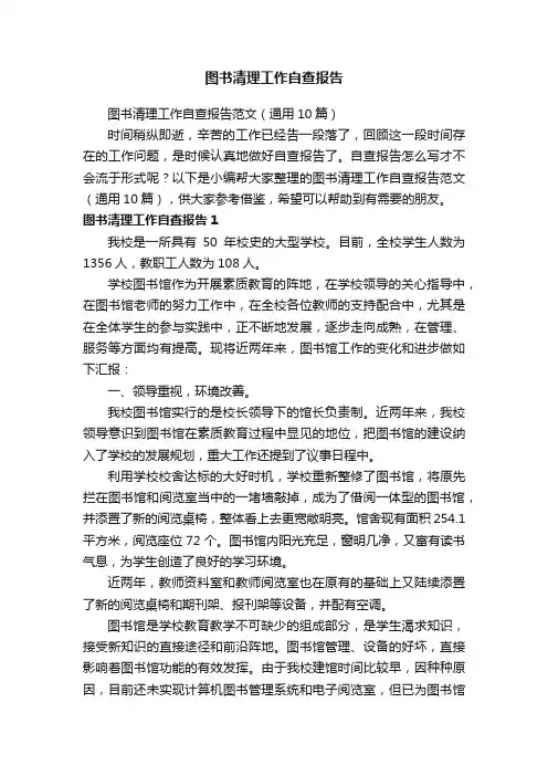 图书清理工作自查报告范文（通用10篇）