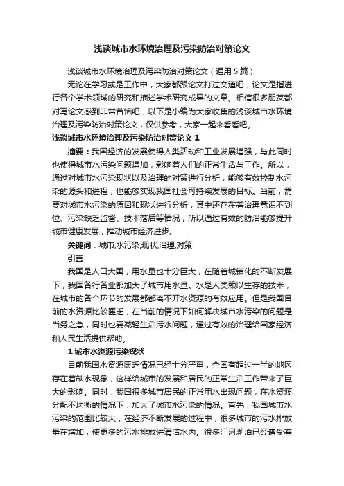 浅谈城市水环境治理及污染防治对策论文（通用5篇）