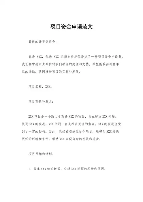 项目资金申请范文