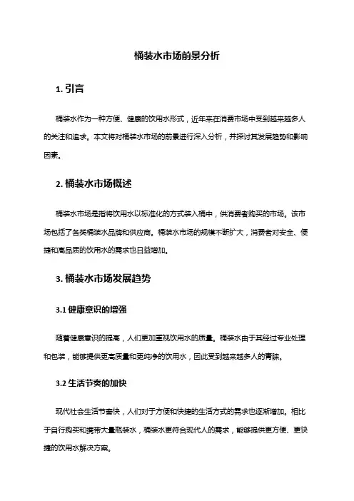 2024年桶装水市场前景分析