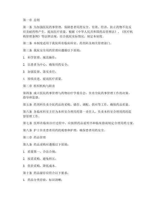 医院安全用药管理制度