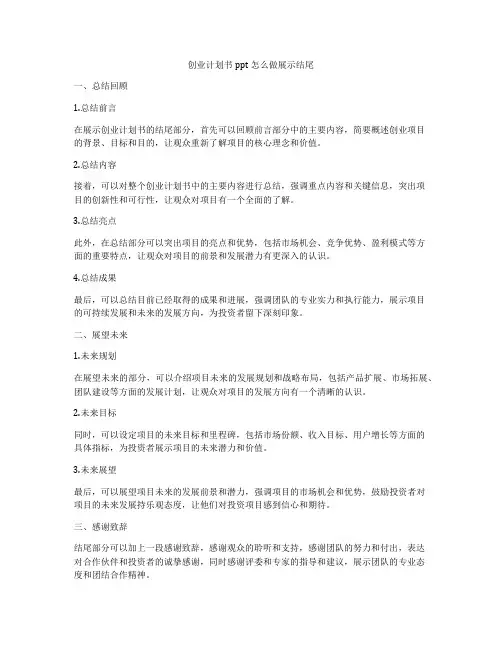 创业计划书ppt怎么做展示结尾