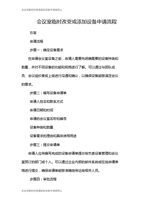 会议室临时改变或添加设备申请流程