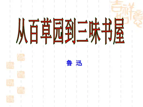 从百草园到三味书屋教材分析