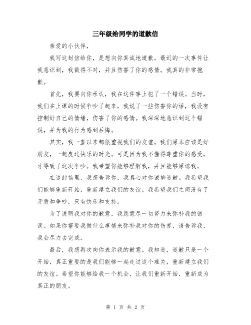 三年级给同学的道歉信