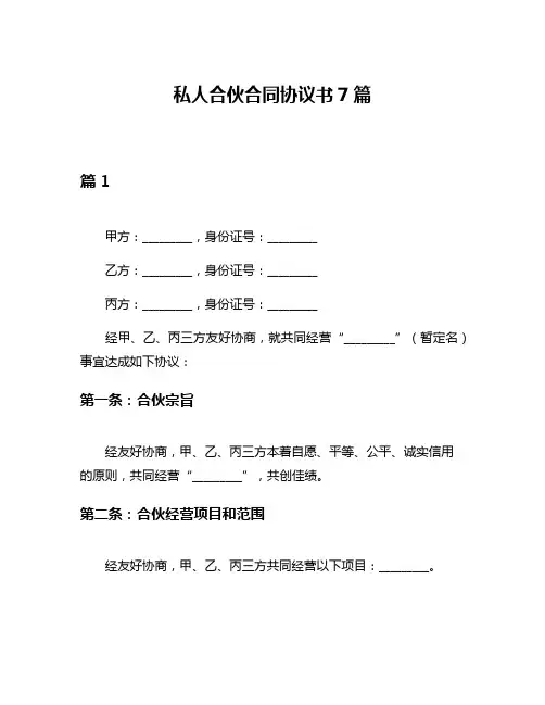 私人合伙合同协议书7篇