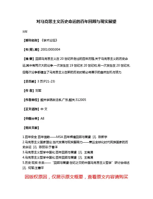对马克思主义历史命运的百年回顾与现实展望