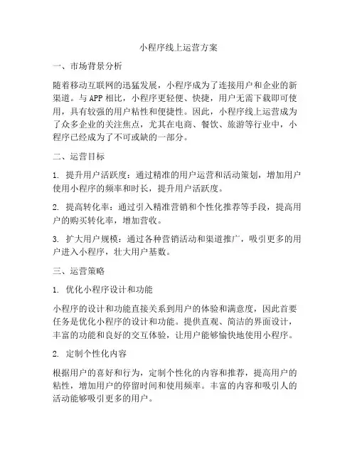 小程序线上运营方案