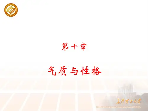 第十章 气质与性格