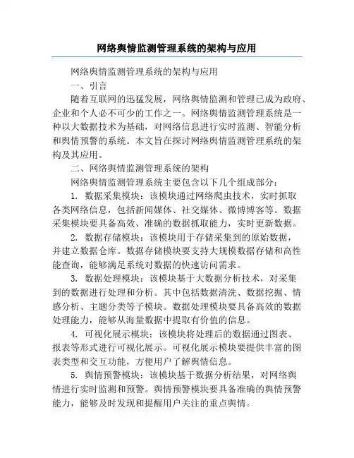 网络舆情监测管理系统的架构与应用