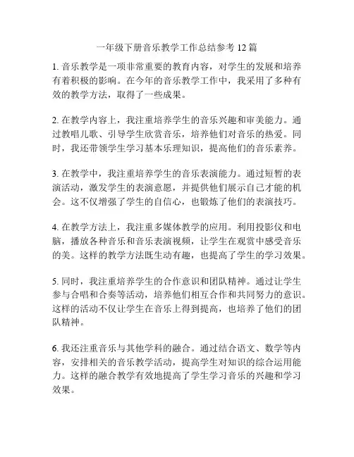 一年级下册音乐教学工作总结参考12篇