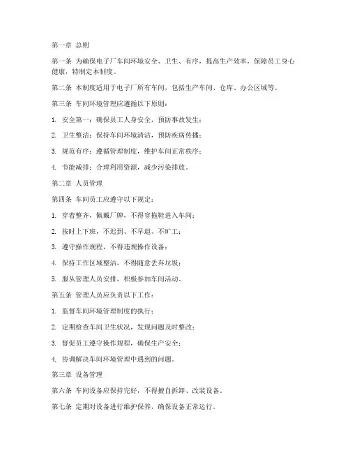 电子厂车间环境管理制度