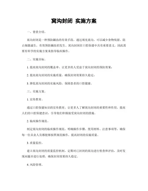窝沟封闭 实施方案