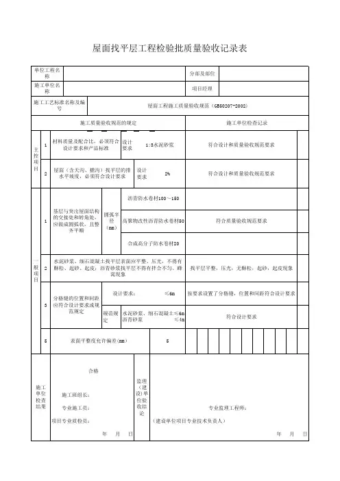 屋面找平层工程检验批