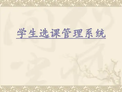 学生选课管理系统讲解