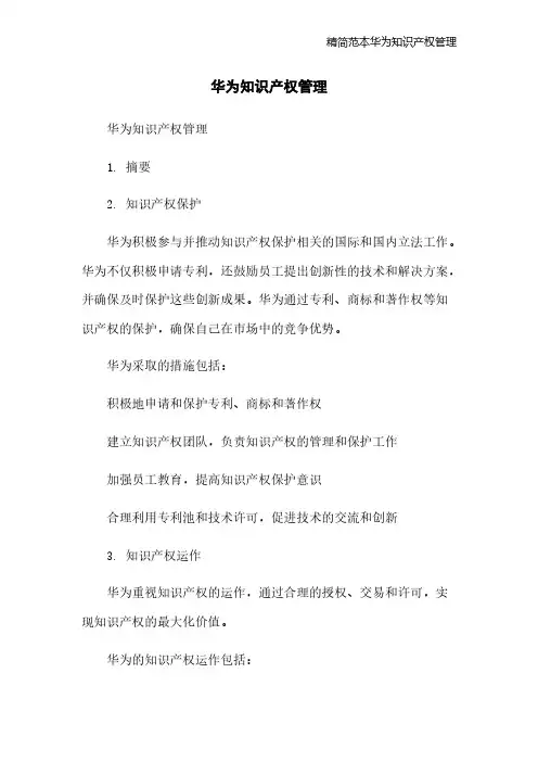 精简范本华为知识产权管理