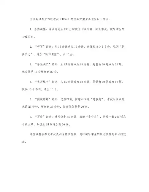 全国英语专业四级考试改革方案