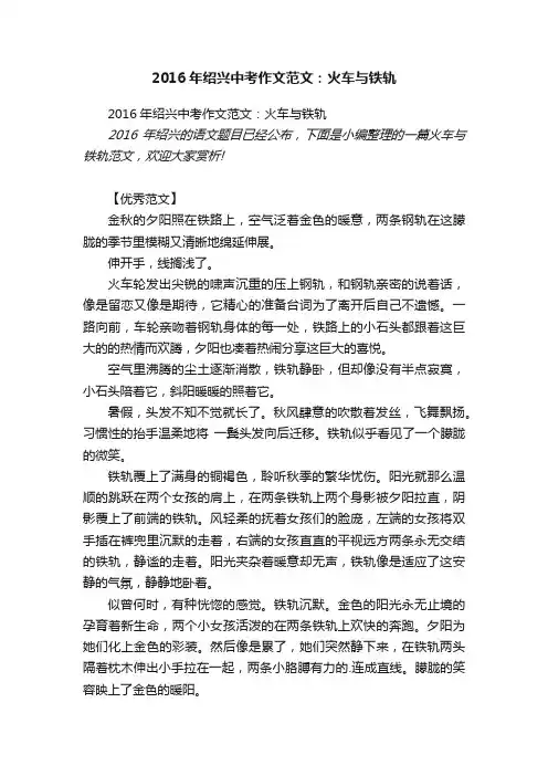 2016年绍兴中考作文范文：火车与铁轨