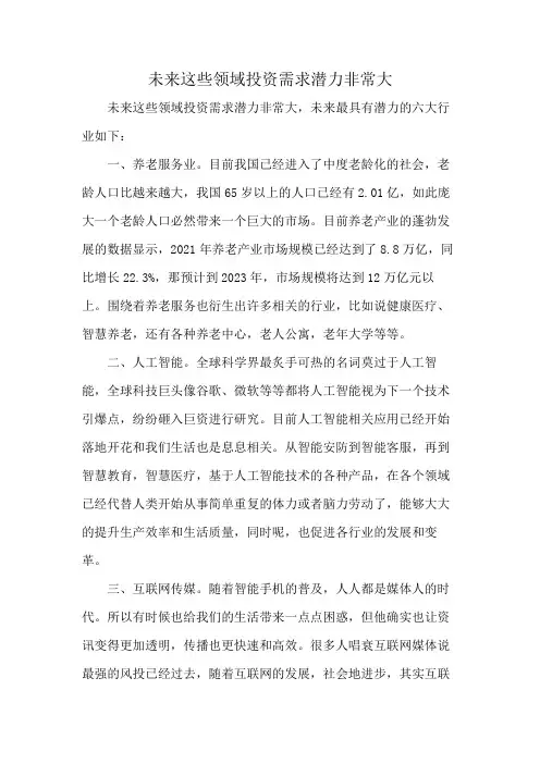 未来这些领域投资需求潜力非常大