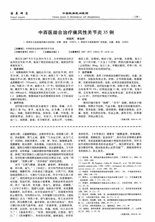 中西医结合治疗痛风性关节炎35例