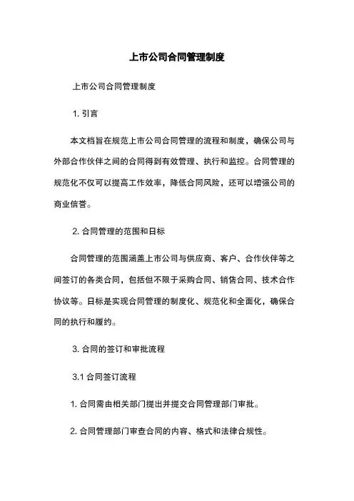 上市公司合同管理制度