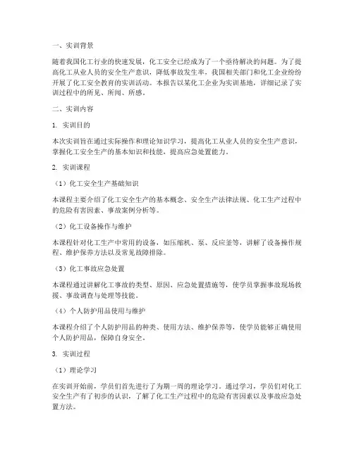 化工安全教育的实训报告