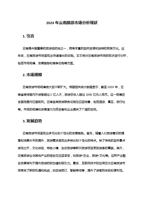 2024年云南旅游市场分析现状