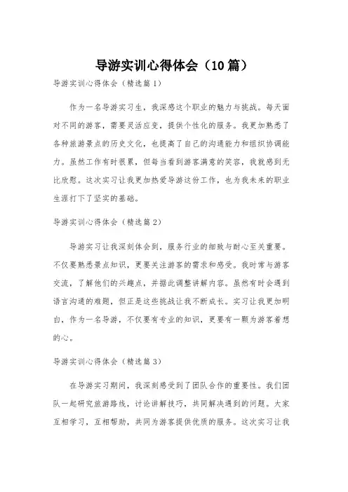 导游实训心得体会(10篇)