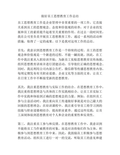 做好员工思想教育工作总结
