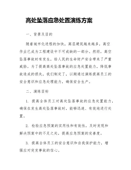 高处坠落应急处置演练方案