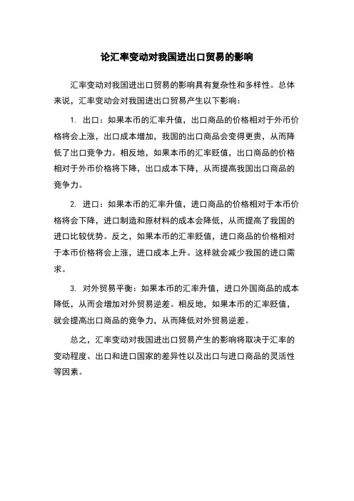 论汇率变动对我国进出口贸易的影响