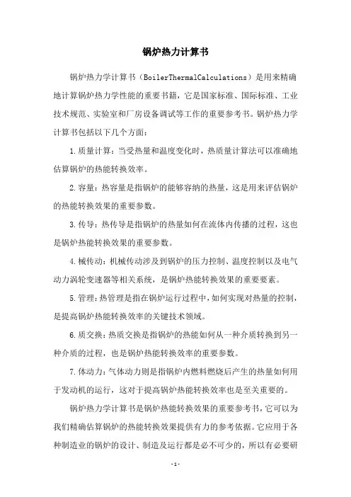 锅炉热力计算书