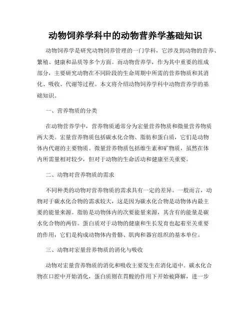 动物饲养学科中的动物营养学基础知识