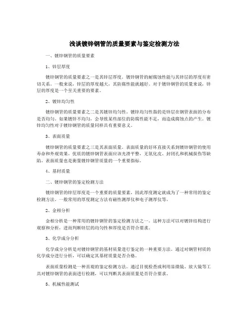 浅谈镀锌钢管的质量要素与鉴定检测方法