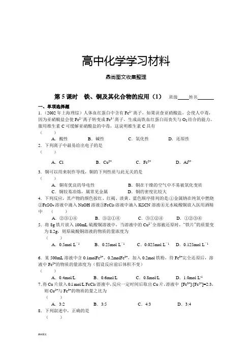 苏教版高中化学必修一同步练习：3.5铁、铜及其化合物的应用(1).docx