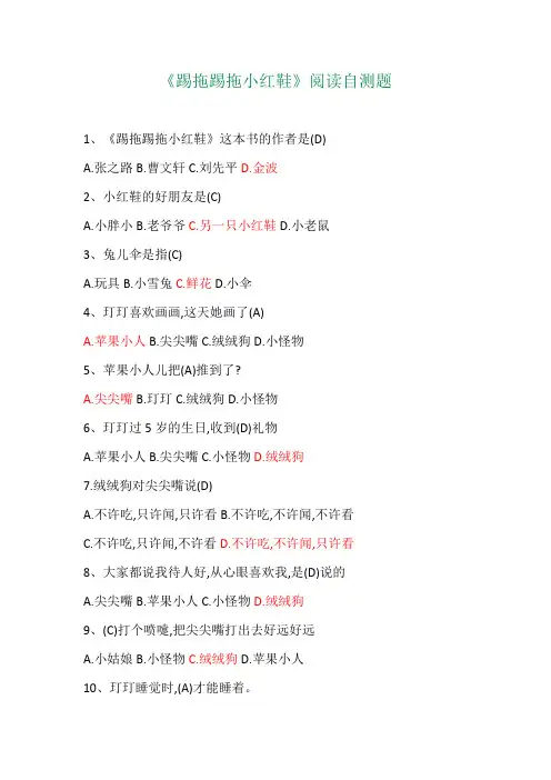 踢拖踢拖小红鞋  阅读题