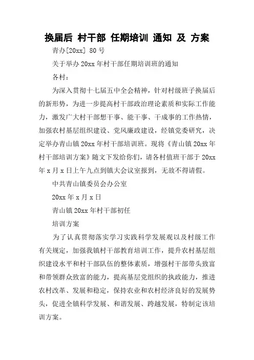 换届后 村干部 任期培训 通知 及 方案