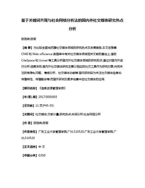 基于关键词共现与社会网络分析法的国内外社交媒体研究热点分析