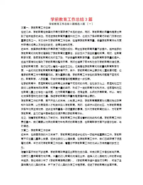 学前教育工作总结3篇3篇