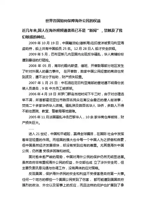 世界各国如何保障海外公民的权益
